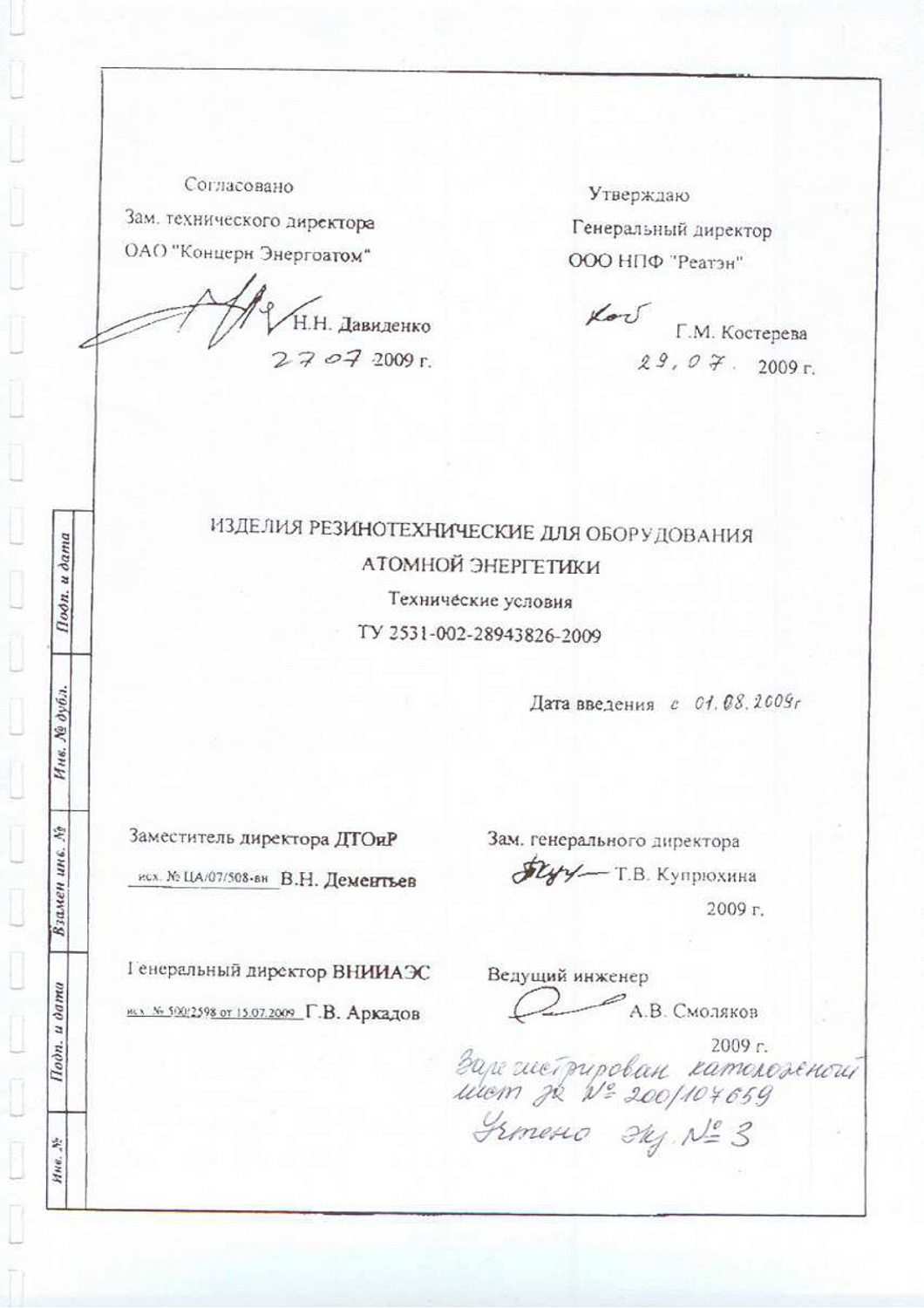 ТУ 2531-002-28943826-2009